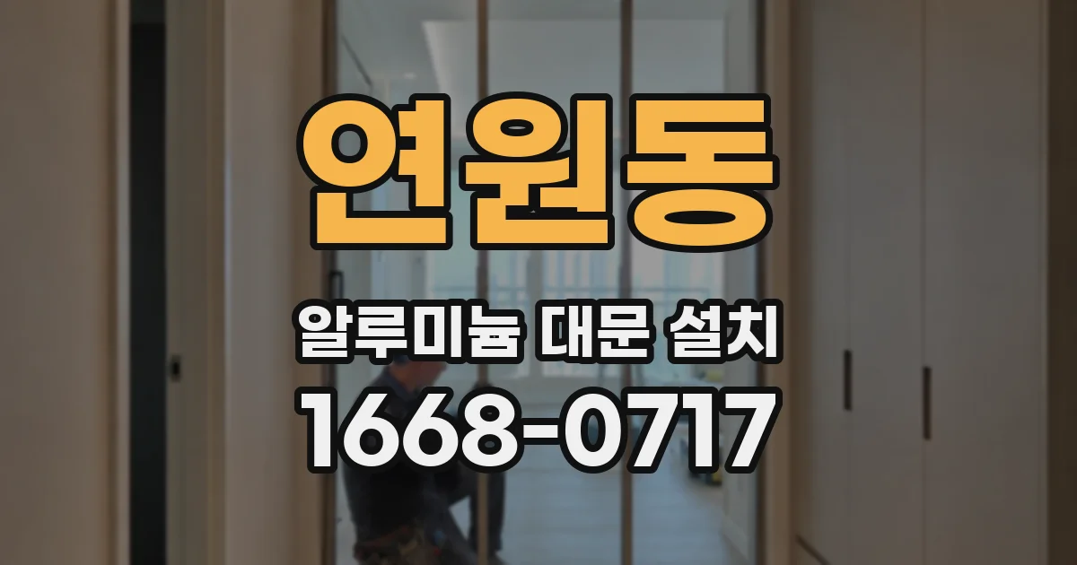 연원동 알루미늄 대문 설치