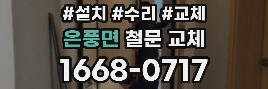 은풍면 철문 교체