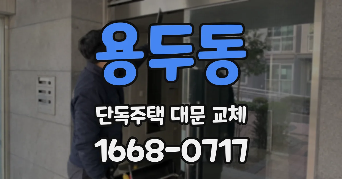 용두동 단독주택 대문 교체