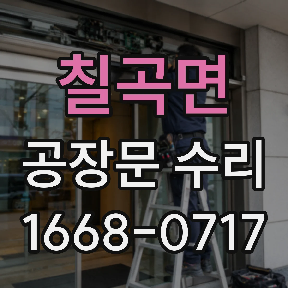 칠곡면 공장문 수리
