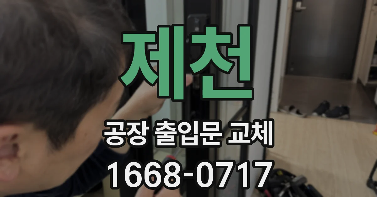 제천 공장 출입문 교체