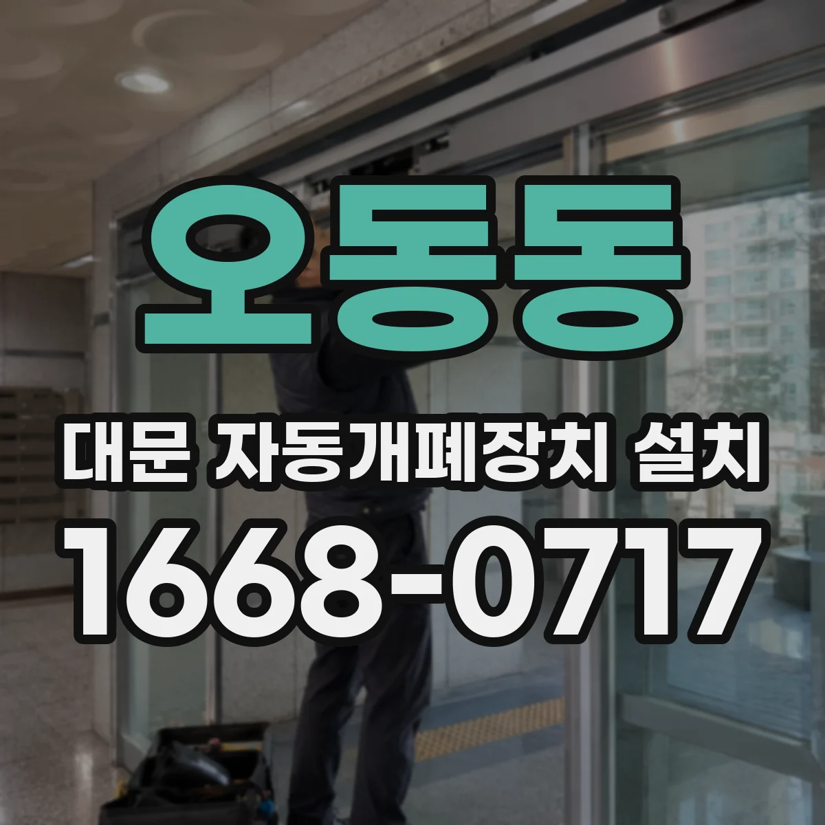 오동동 대문 자동개폐장치 설치