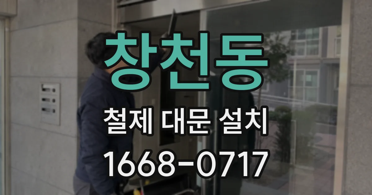 창천동 철제 대문 설치