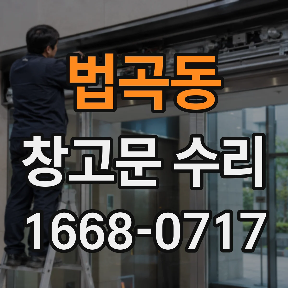 법곡동 창고문 수리