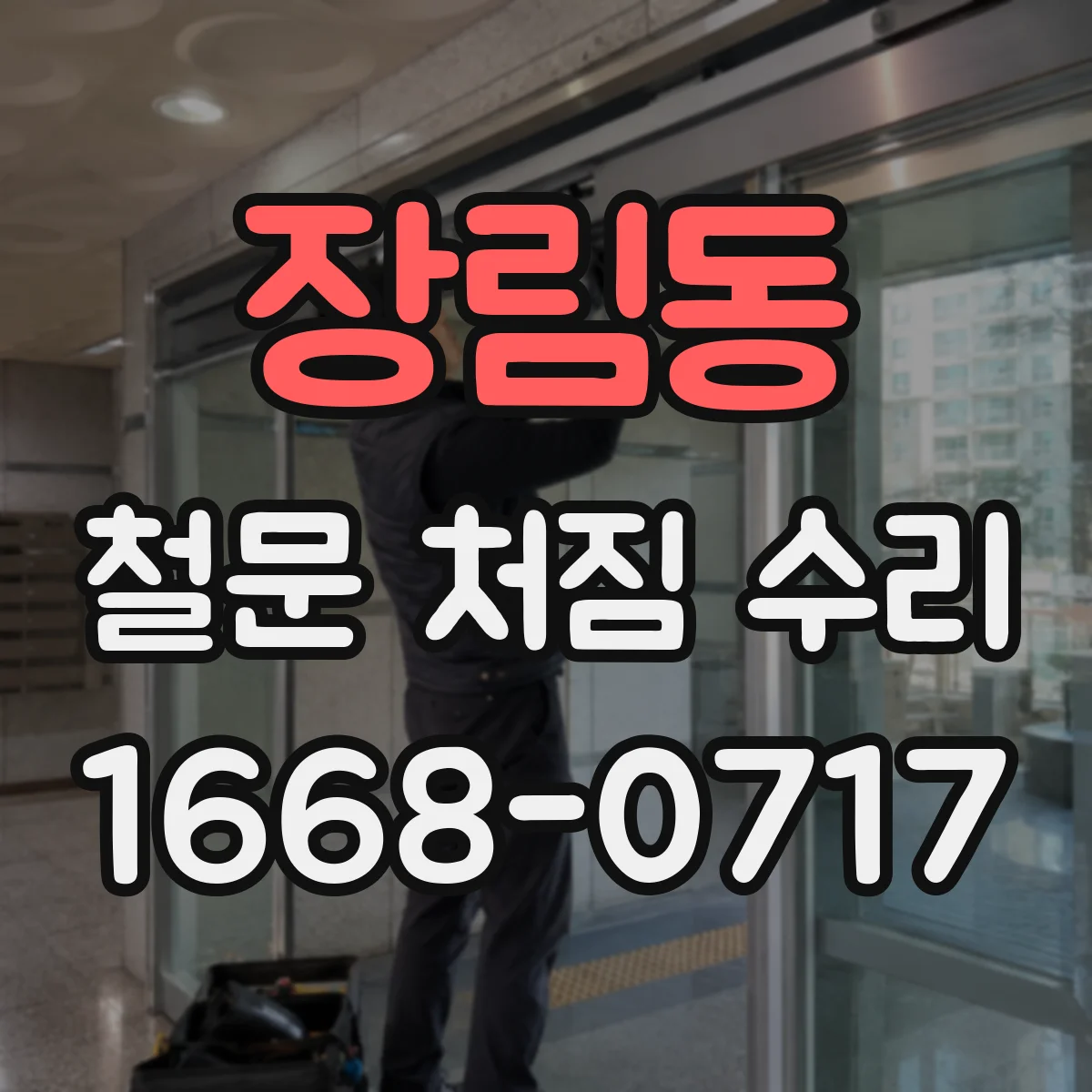 장림동 철문 처짐 수리