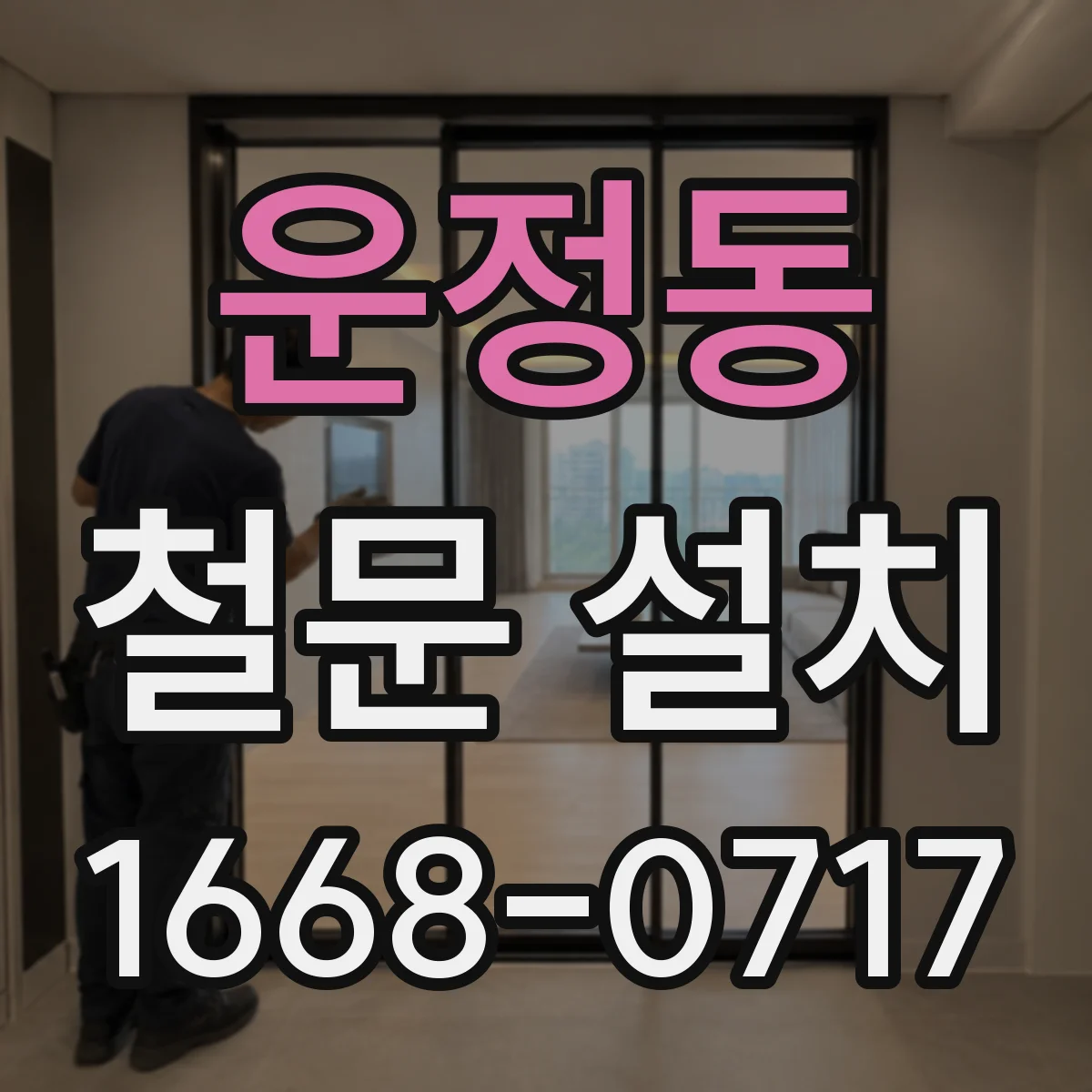 운정동 철문 설치