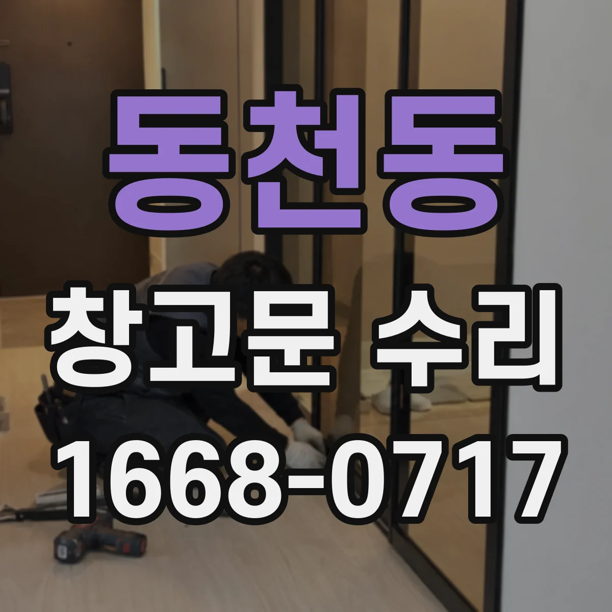 동천동 창고문 수리