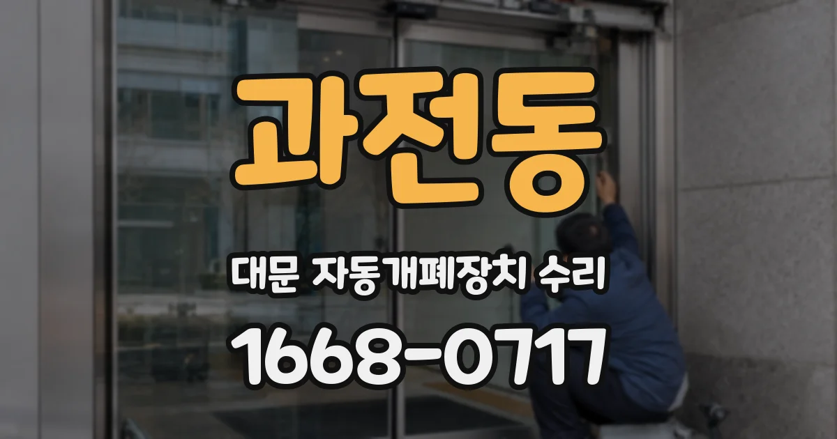 과전동 대문 자동개폐장치 수리