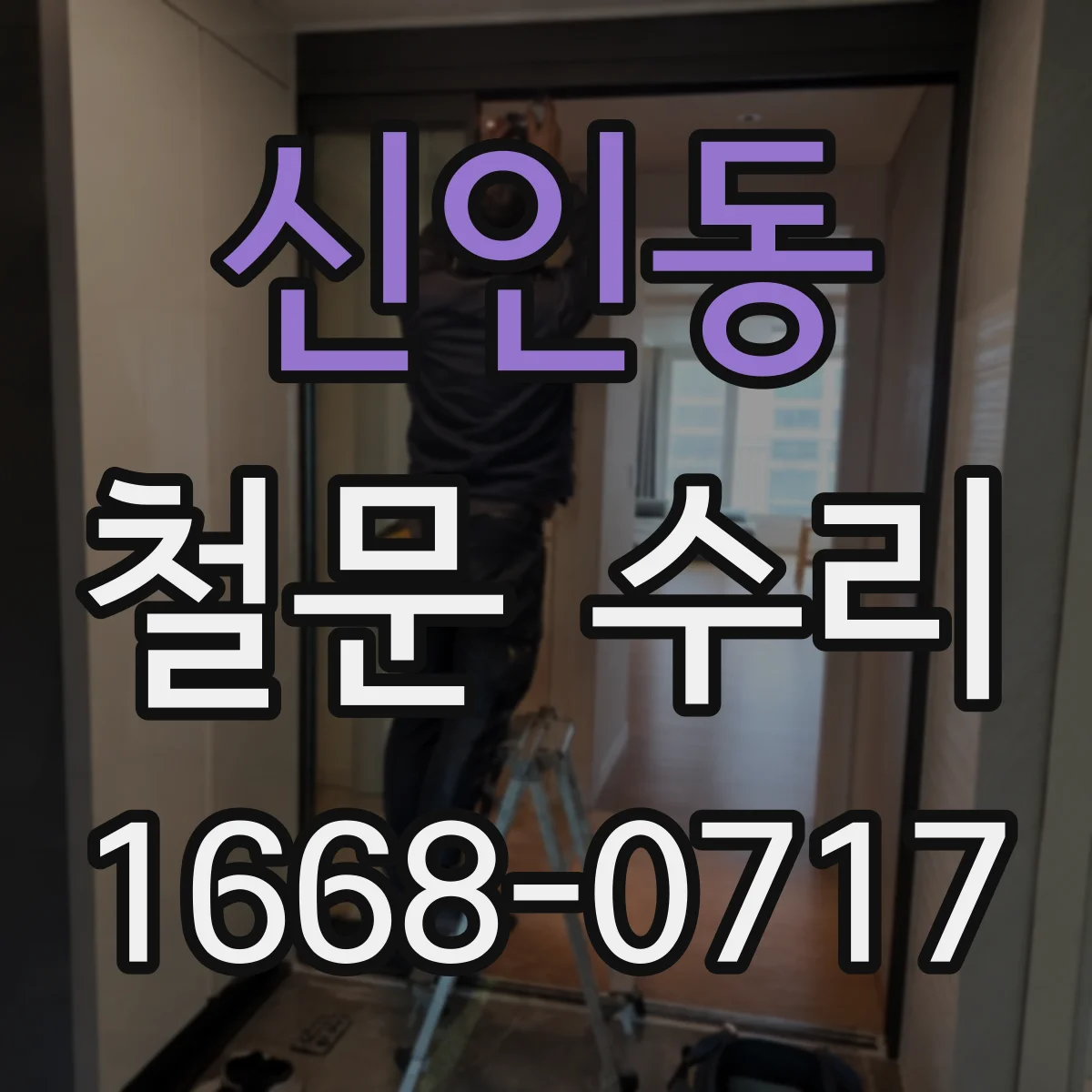 신인동 철문 수리