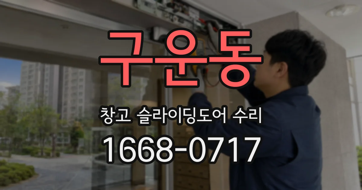 구운동 창고 슬라이딩도어 수리