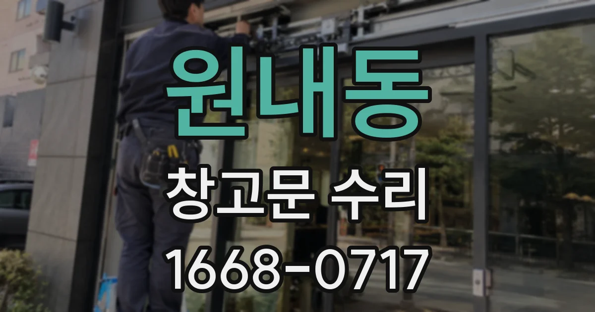 원내동 창고문 수리