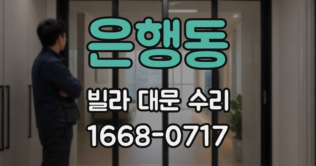 은행동 빌라 대문 수리
