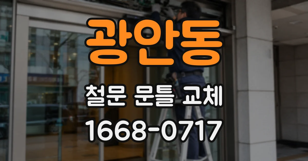 광안동 철문 문틀 교체