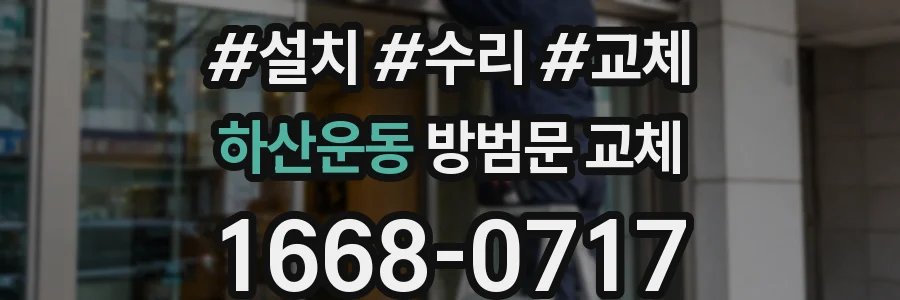 하산운동 방범문 교체