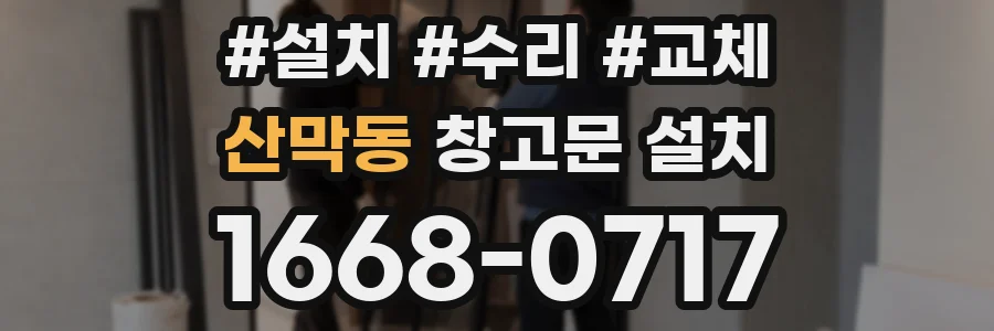 산막동 창고문 설치