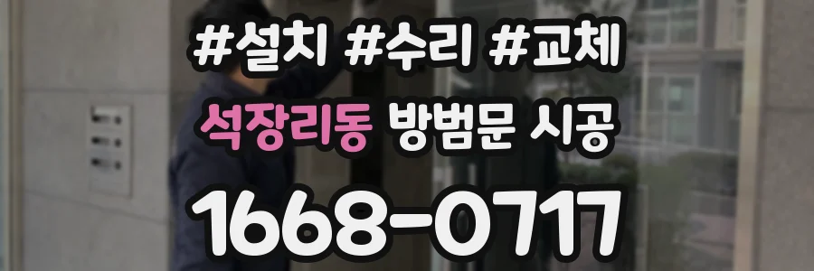 석장리동 방범문 시공
