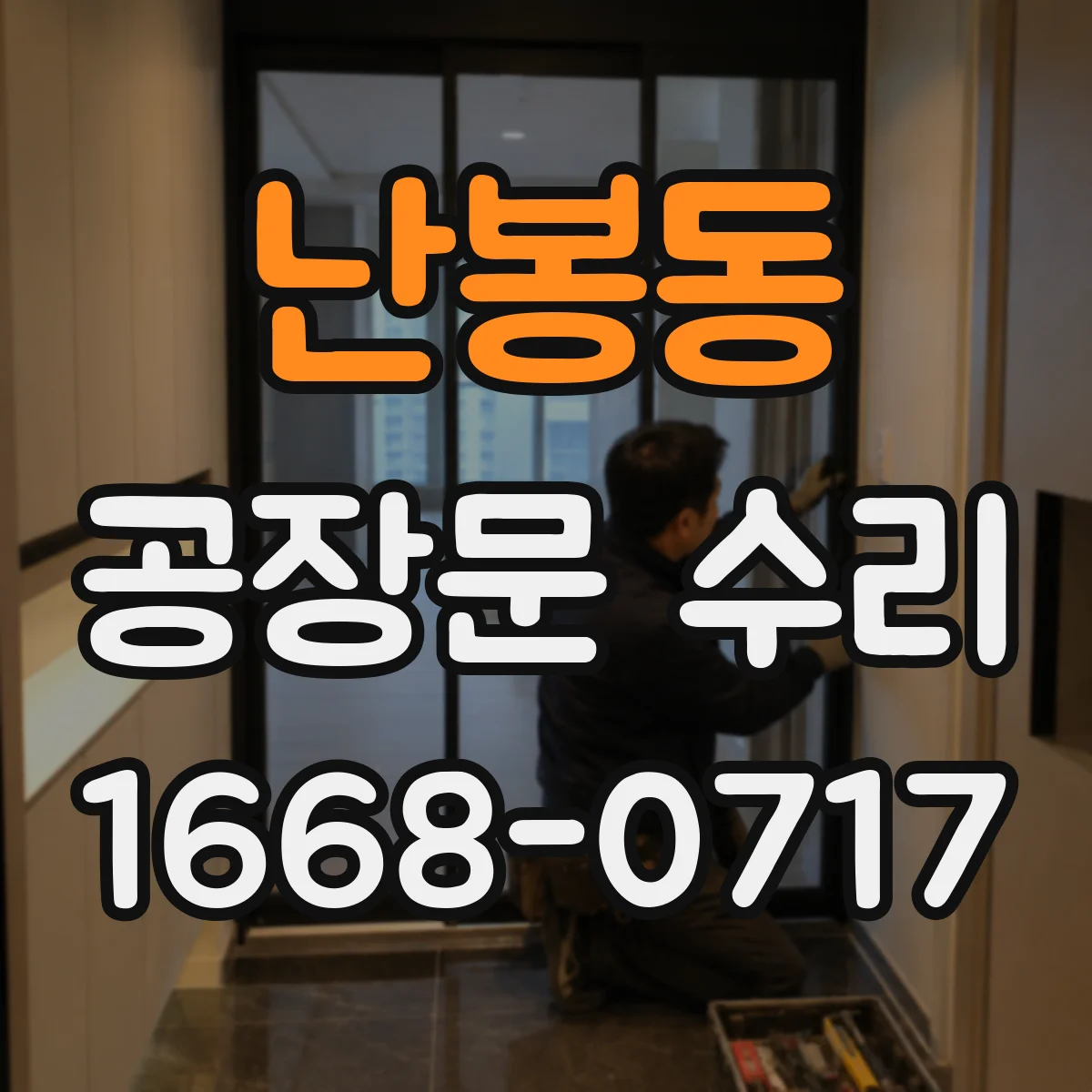 난봉동 공장문 수리