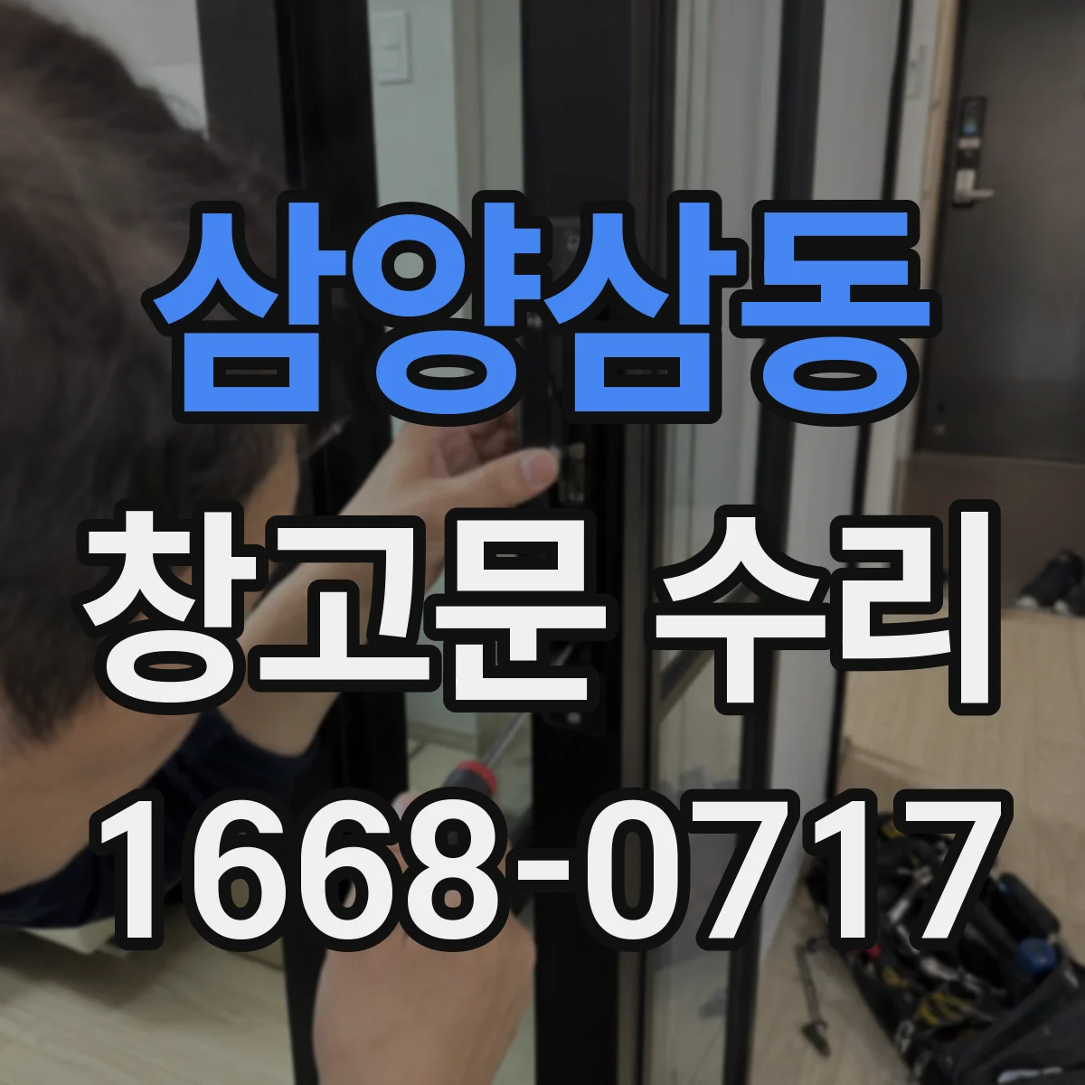 삼양삼동 창고문 수리