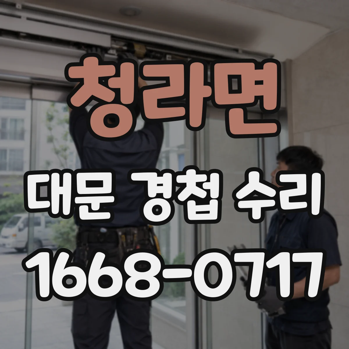 청라면 대문 경첩 수리