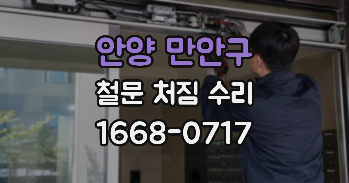 안양 만안구 철문 처짐 수리