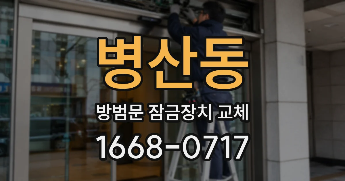 병산동 방범문 잠금장치 교체