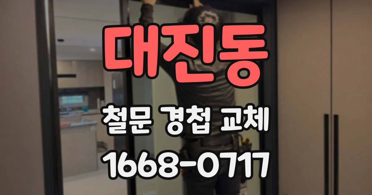 대진동 철문 경첩 교체