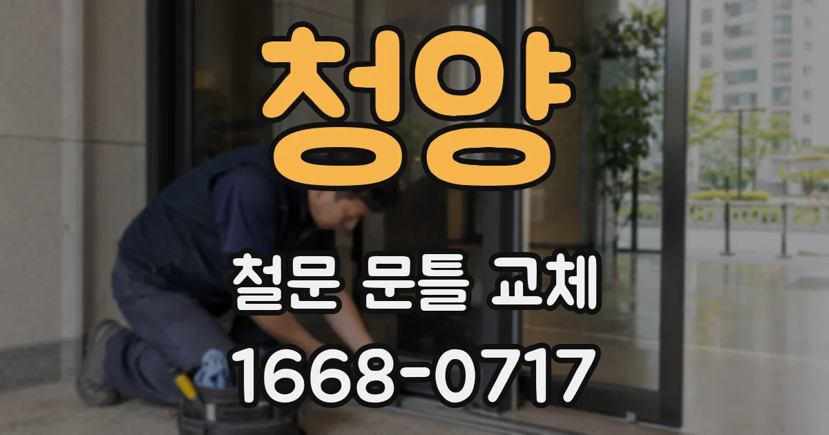 청양 철문 문틀 교체