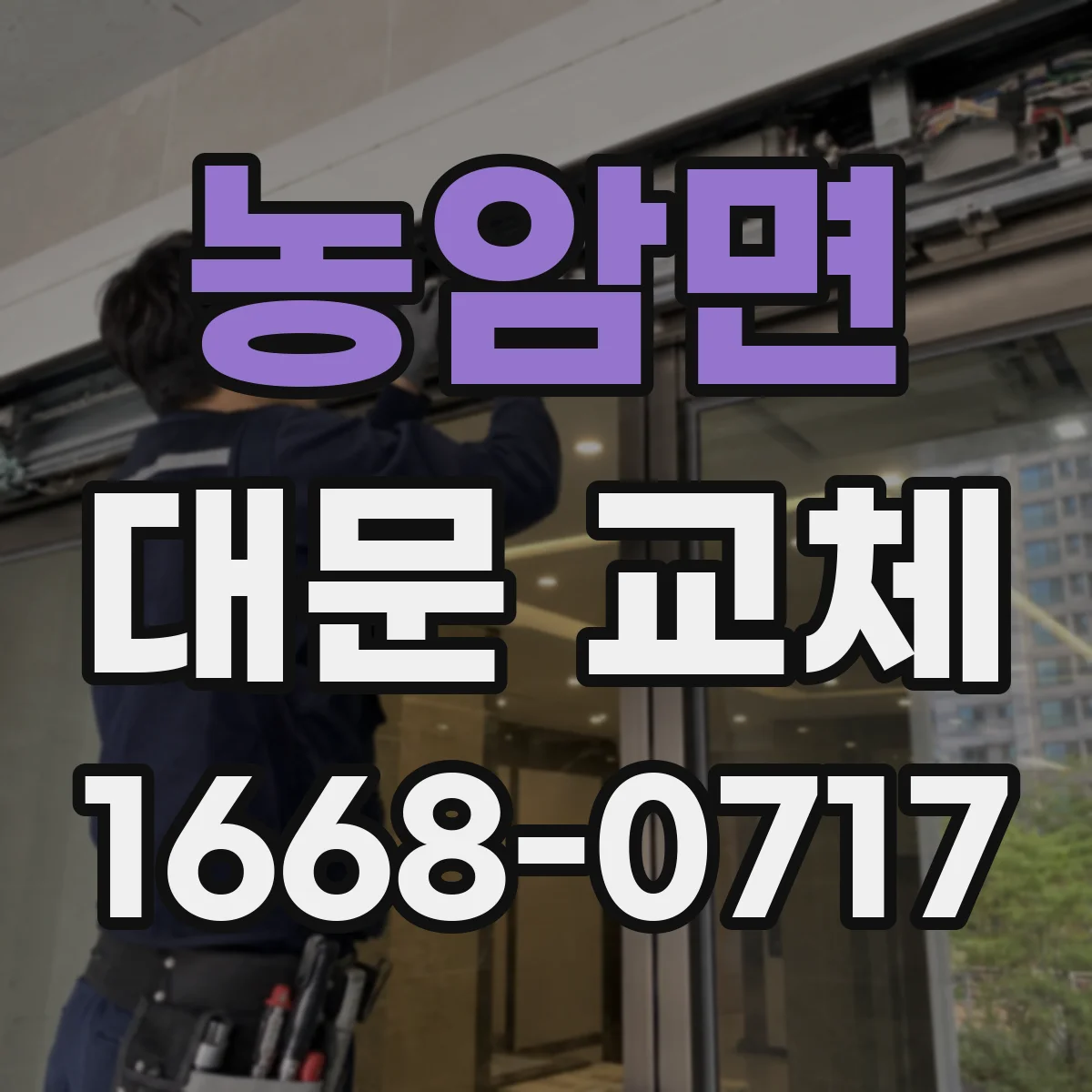 농암면 대문 교체
