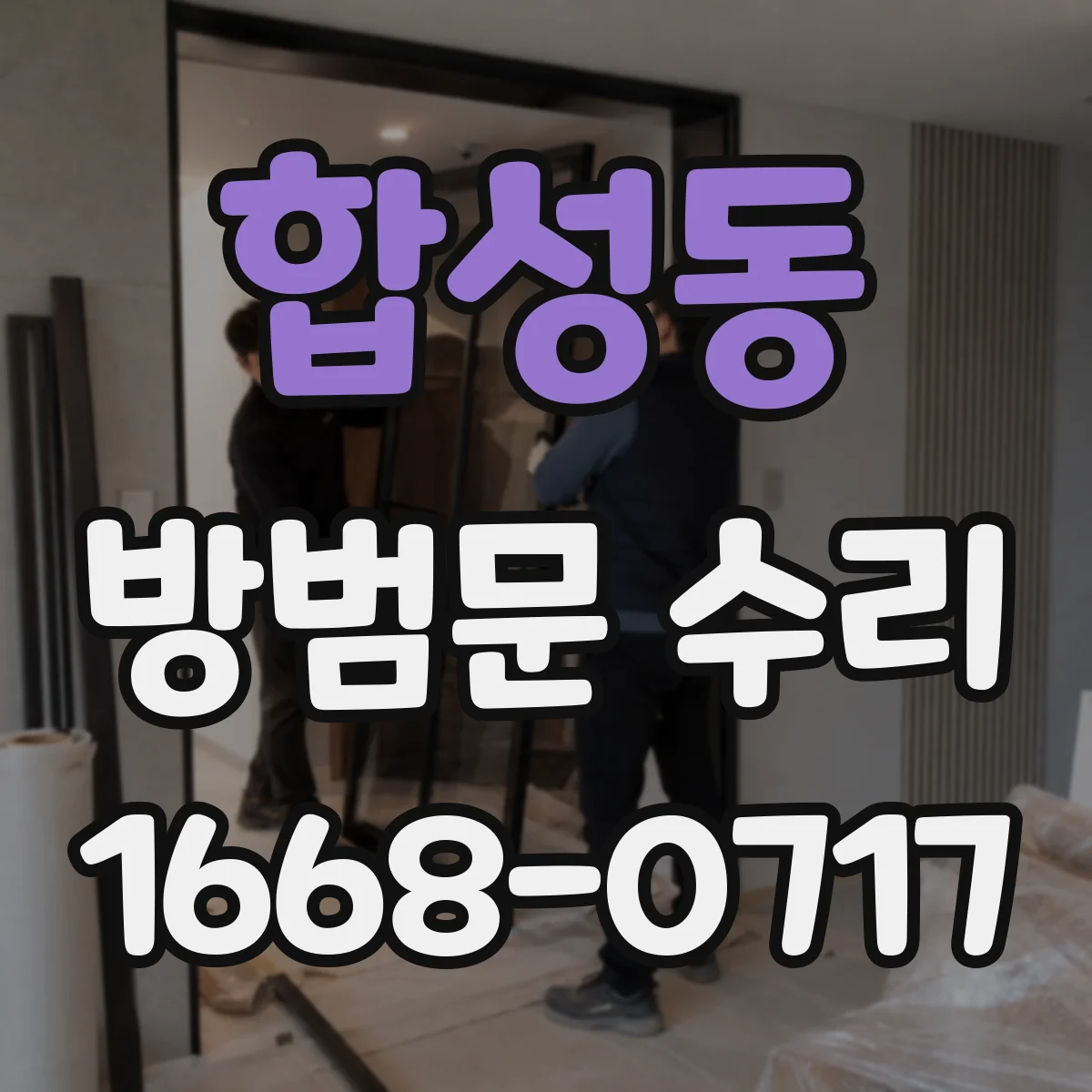 합성동 방범문 수리