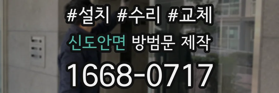 신도안면 방범문 제작