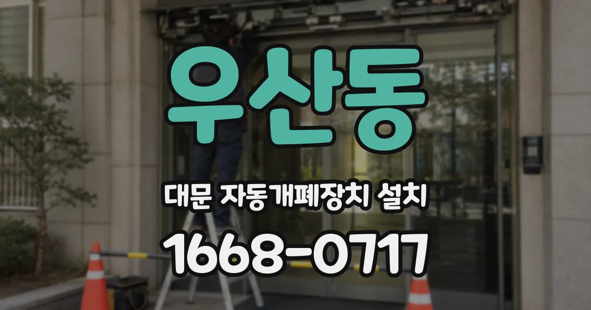 우산동 대문 자동개폐장치 설치