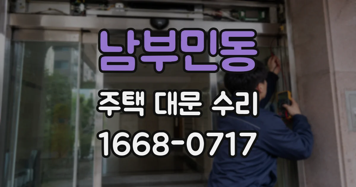남부민동 주택 대문 수리