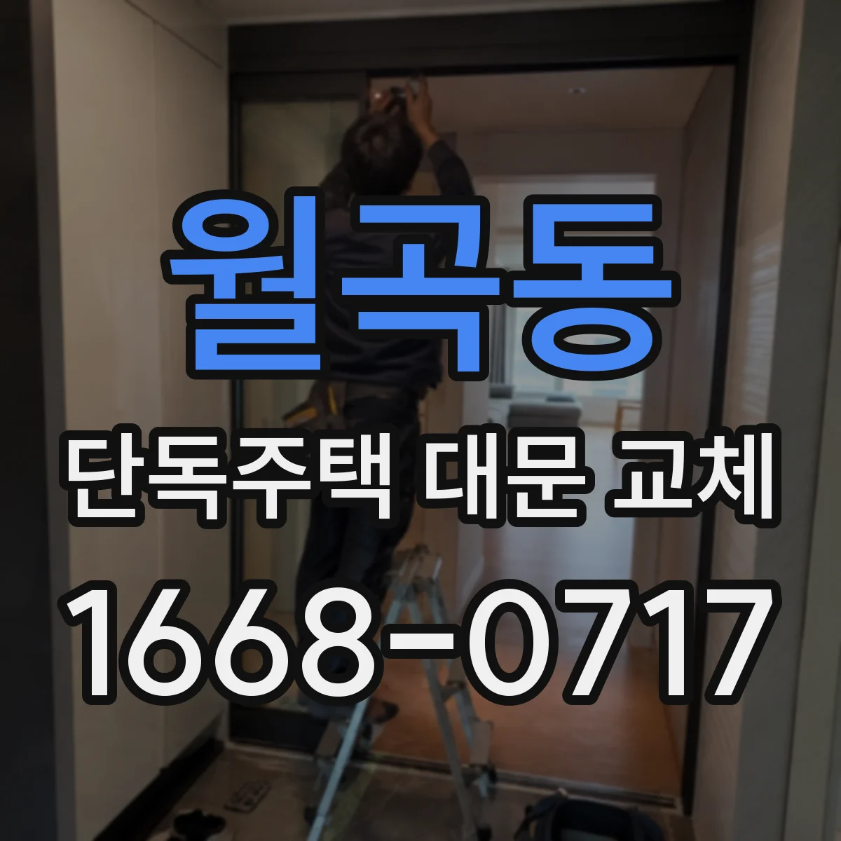 월곡동 단독주택 대문 교체