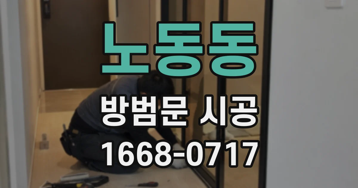 노동동 방범문 시공
