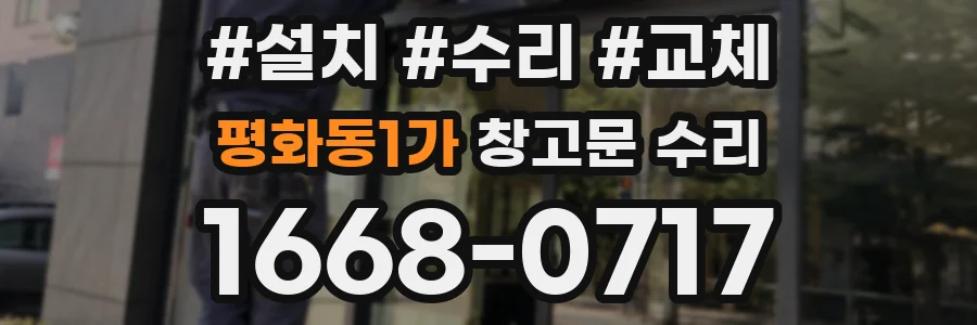 평화동1가 창고문 수리