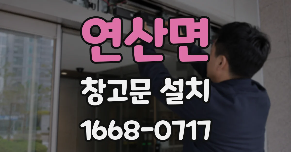 연산면 창고문 설치