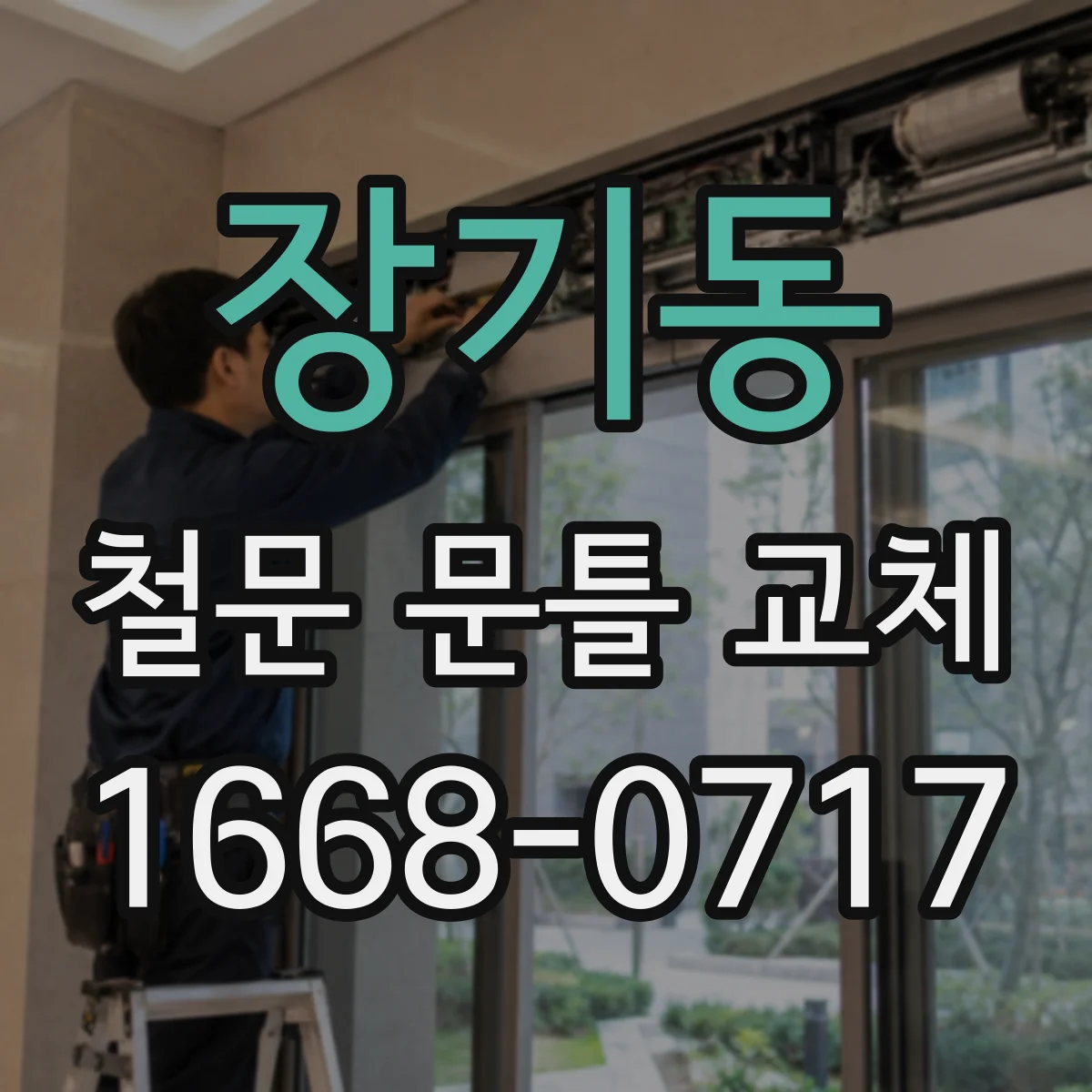 장기동 철문 문틀 교체