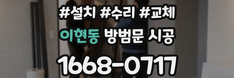 이현동 방범문 시공