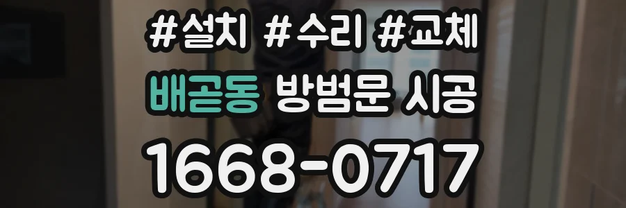 배곧동 방범문 시공