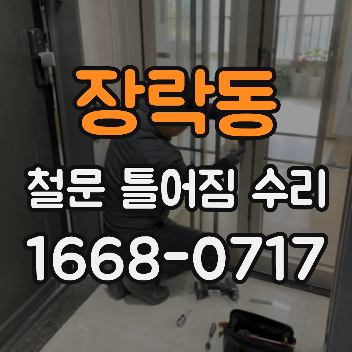 장락동 철문 틀어짐 수리