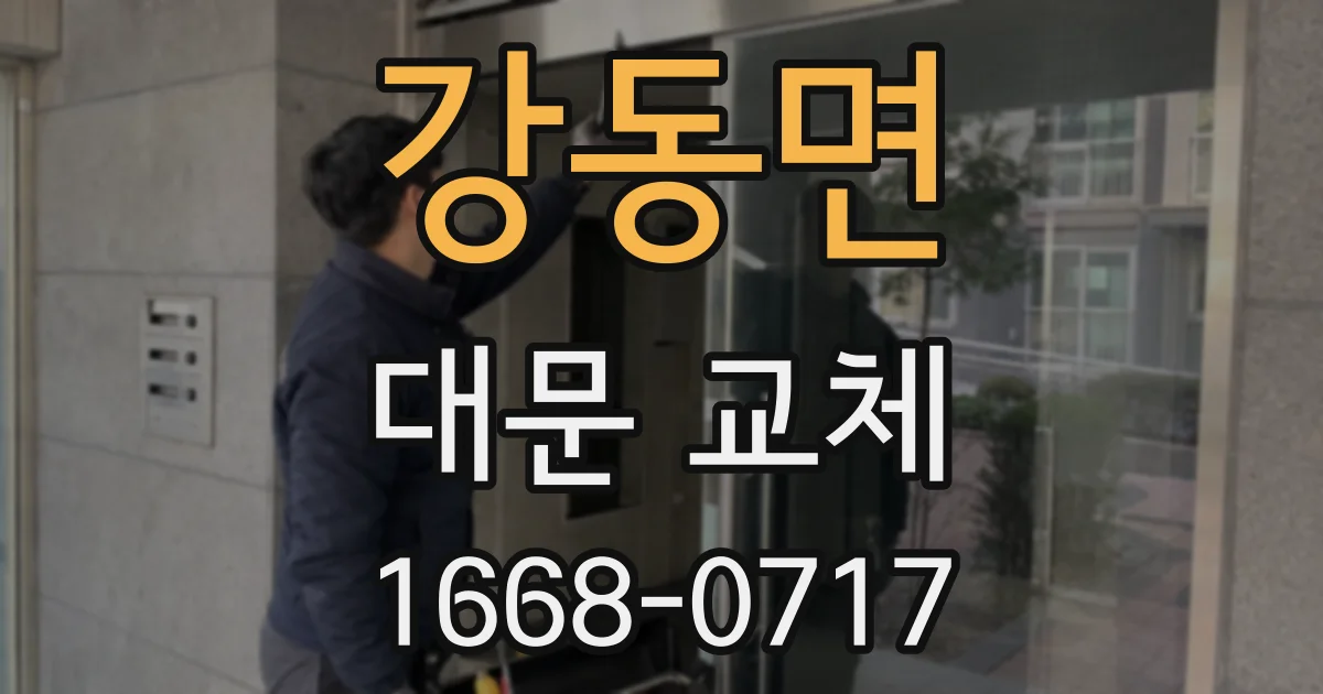 강동면 대문 교체