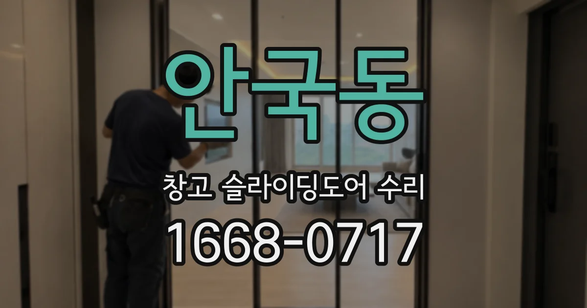 안국동 창고 슬라이딩도어 수리
