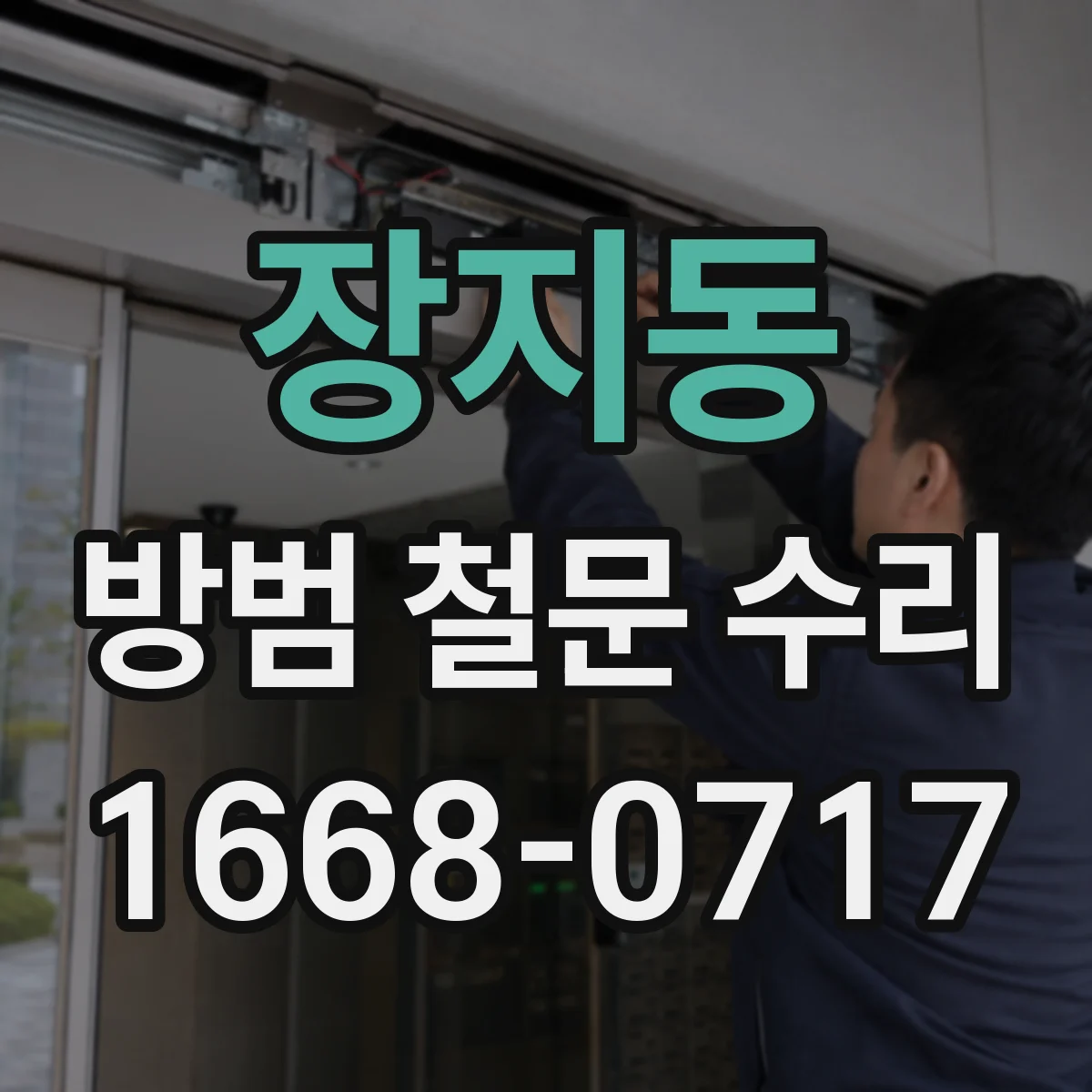 장지동 방범 철문 수리