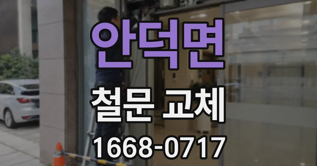 안덕면 철문 교체