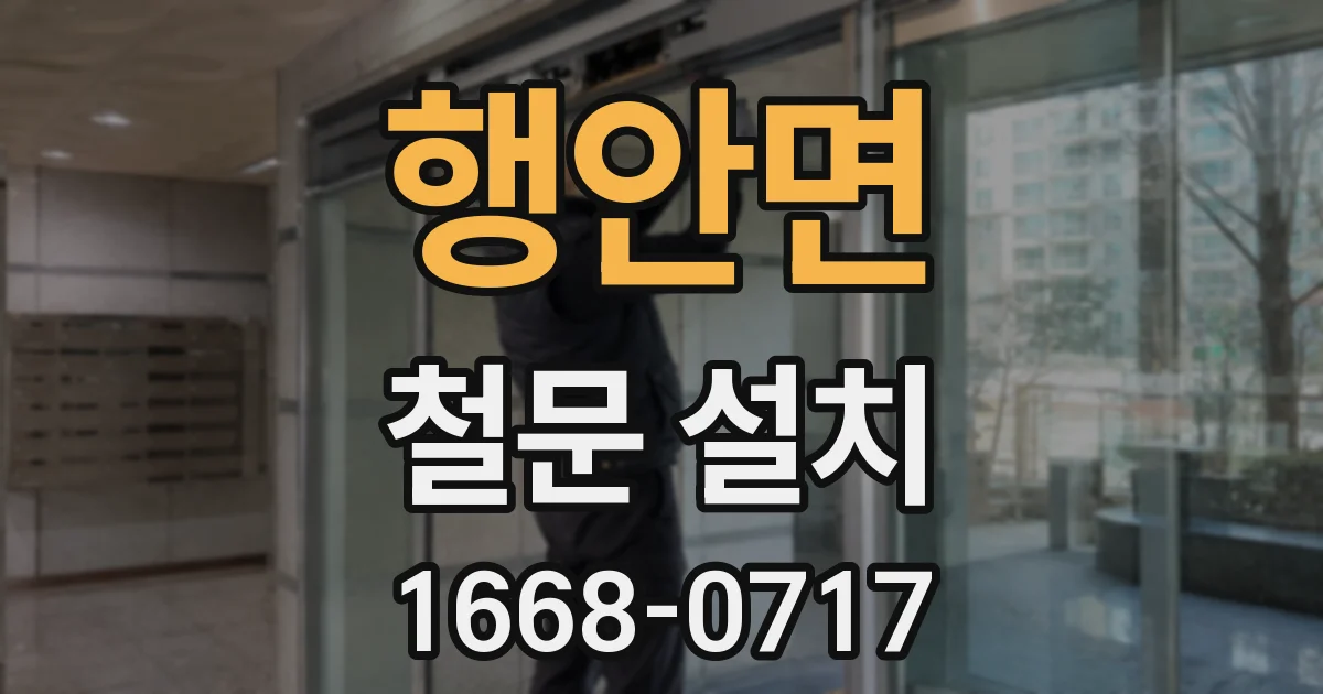 행안면 철문 설치