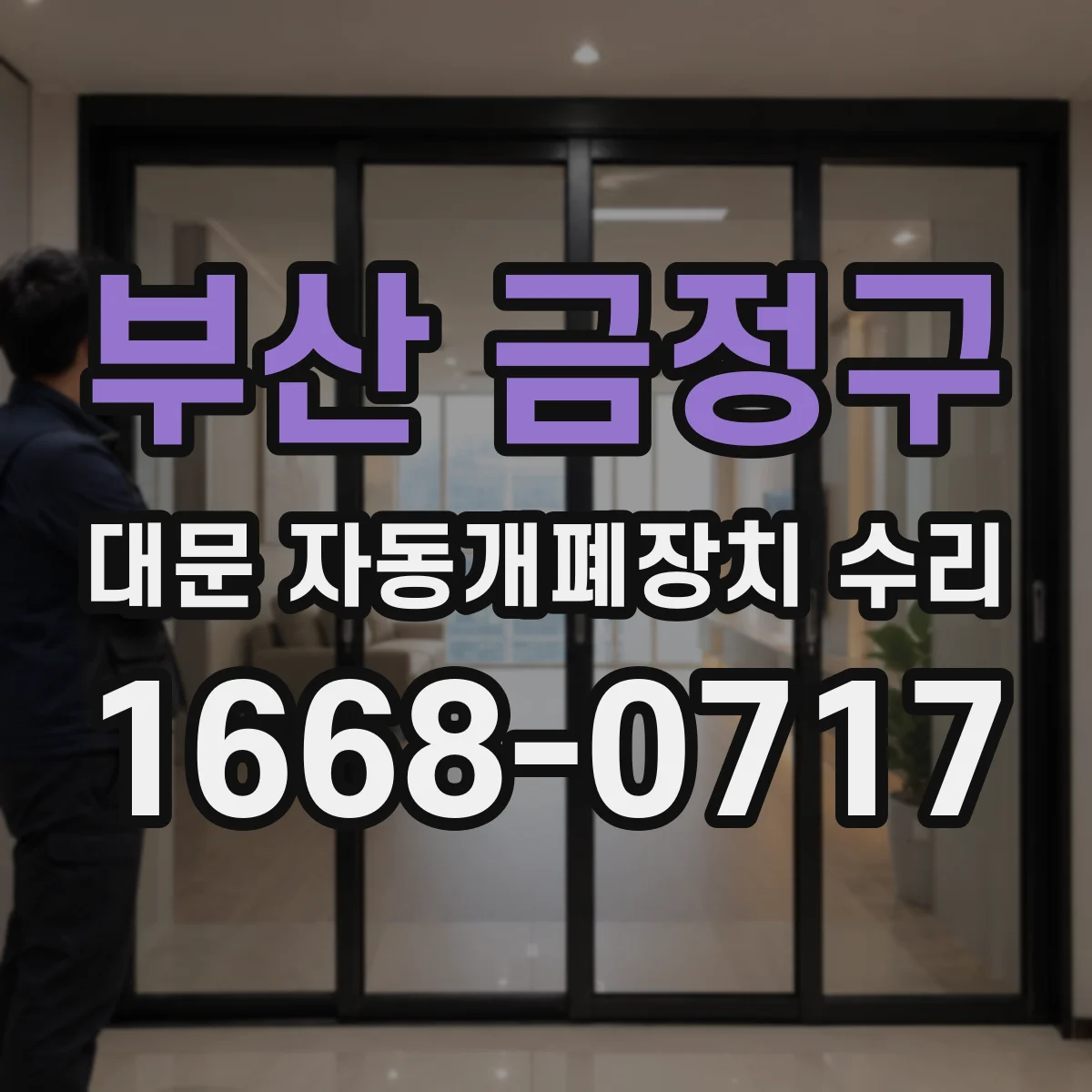 부산 금정구 대문 자동개폐장치 수리