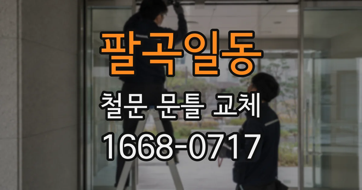 팔곡일동 철문 문틀 교체