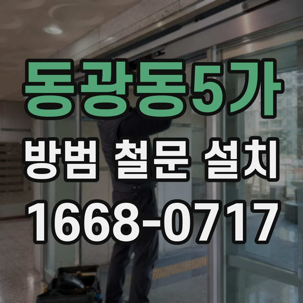 동광동5가 방범 철문 설치