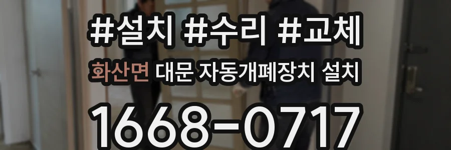 화산면 대문 자동개폐장치 설치