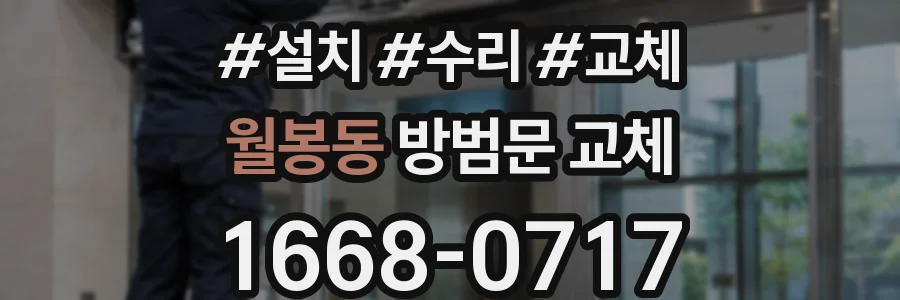 월봉동 방범문 교체